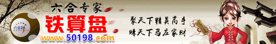 铁算盘心水论坛(50198.com)